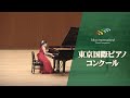 魚田　愛音　ショパン/華麗なる変奏曲　Op.12(第8回東京国際ピアノコンクール本選)