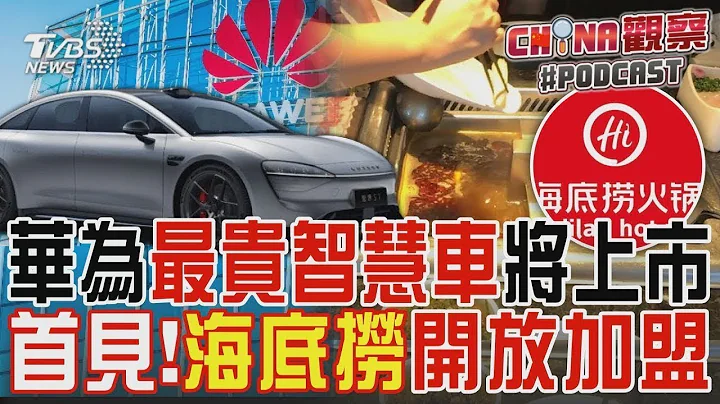 華為最貴智慧車將上市 首見! 海底撈開放「加盟」｜TVBS新聞 - 天天要聞