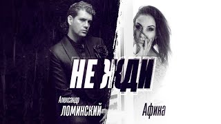 Александр Ломинский и Афина - Не жди