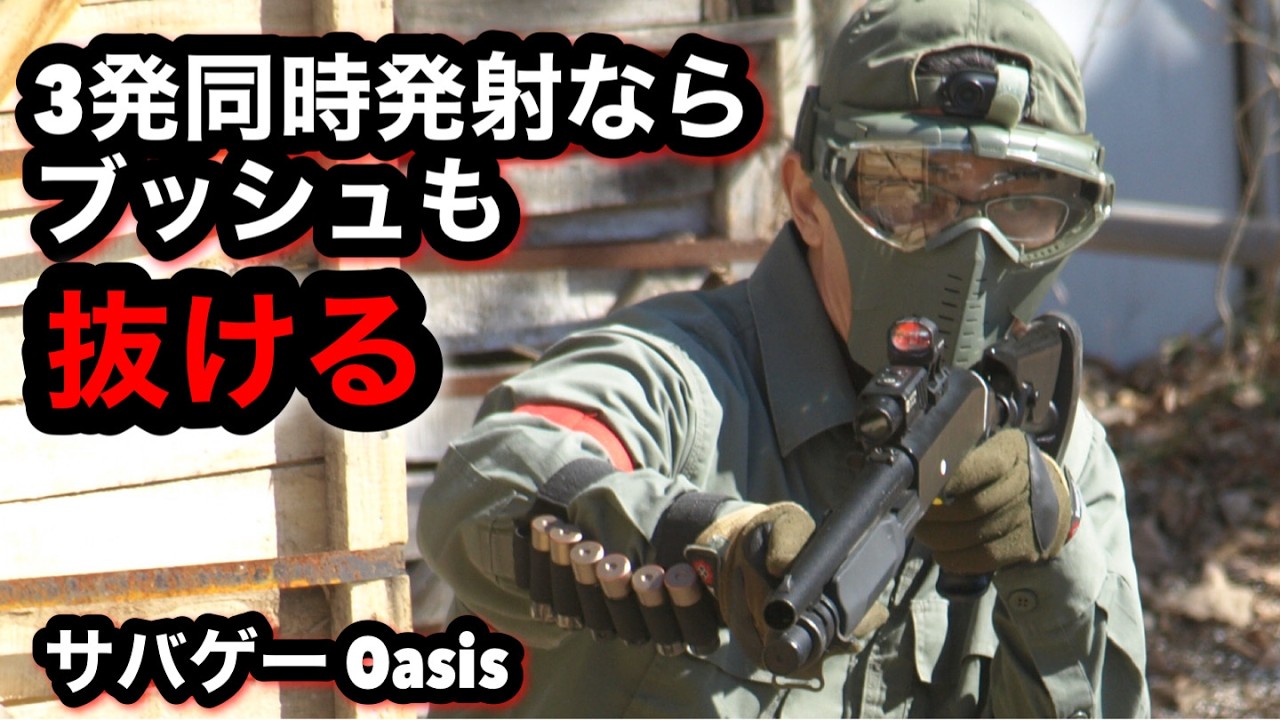 【サバゲー】Oasis  エアコキショットガンならブッシュも抜ける