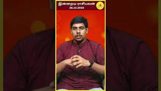 28.10.2023 | Today Rasi Palan | இன்றைய ராசி பலன் | மிதுனம் ராசி பலன்கள் | Daily Horoscope Tamil