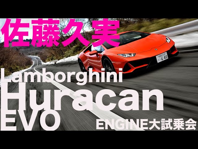ランボルギーニ ウラカン Evo 佐藤久実 運動性能と乗り心地のバランスが最高 Engine試乗会 Youtube ランボルギーニ ウラカン Evo 佐藤久実 運動性能と乗り心地のバランスが最高 Engine試乗会 Youtube