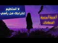 اغنية اجنبية استكنان لا أستطيع اخراجك من راسي 