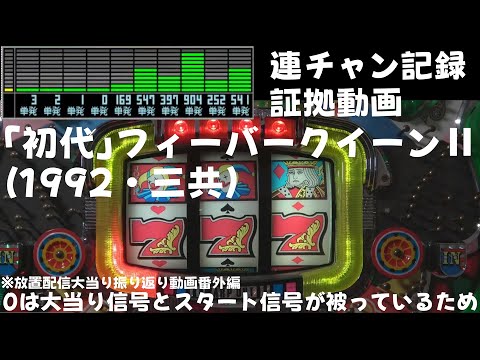 懐パチンコ】「初代」フィーバークイーンⅡ 放置配信連チャン証拠動画
