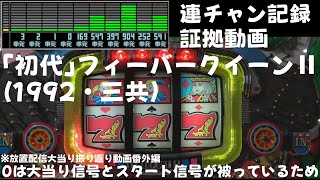 懐パチンコ】「初代」フィーバークイーンⅡ 放置配信連チャン証拠動画