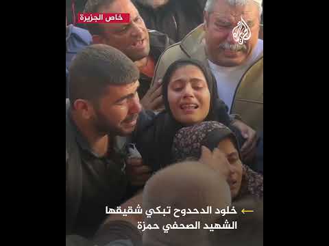 خلود الدحدوح تبكي شقيقها الشهيد الصحفي حمزة