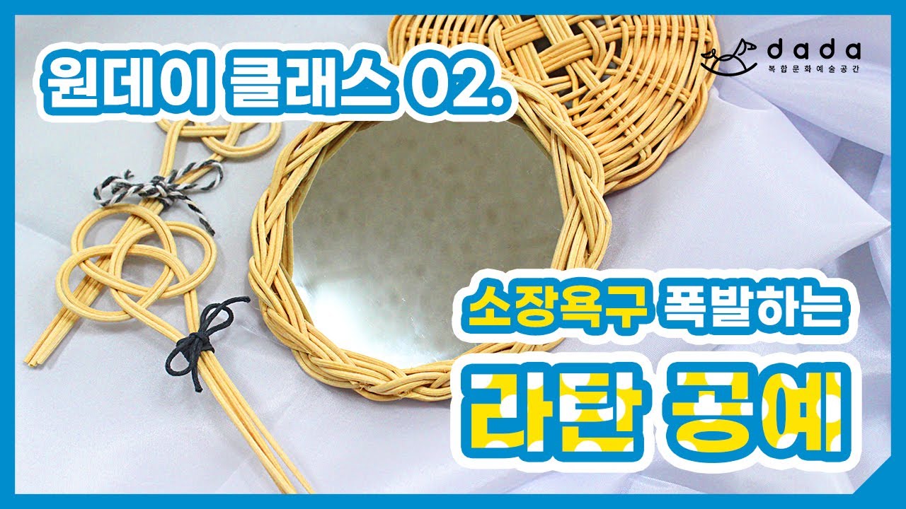 [원데이 클래스 후기] 너무 예쁜 라탄 거울과 책갈피♥ / [ONE DAY CLASS] Make a rattan mirror ...