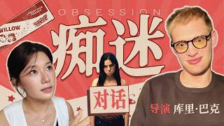 切切專訪《痴迷》導演：現代跳嚇與有毒關係