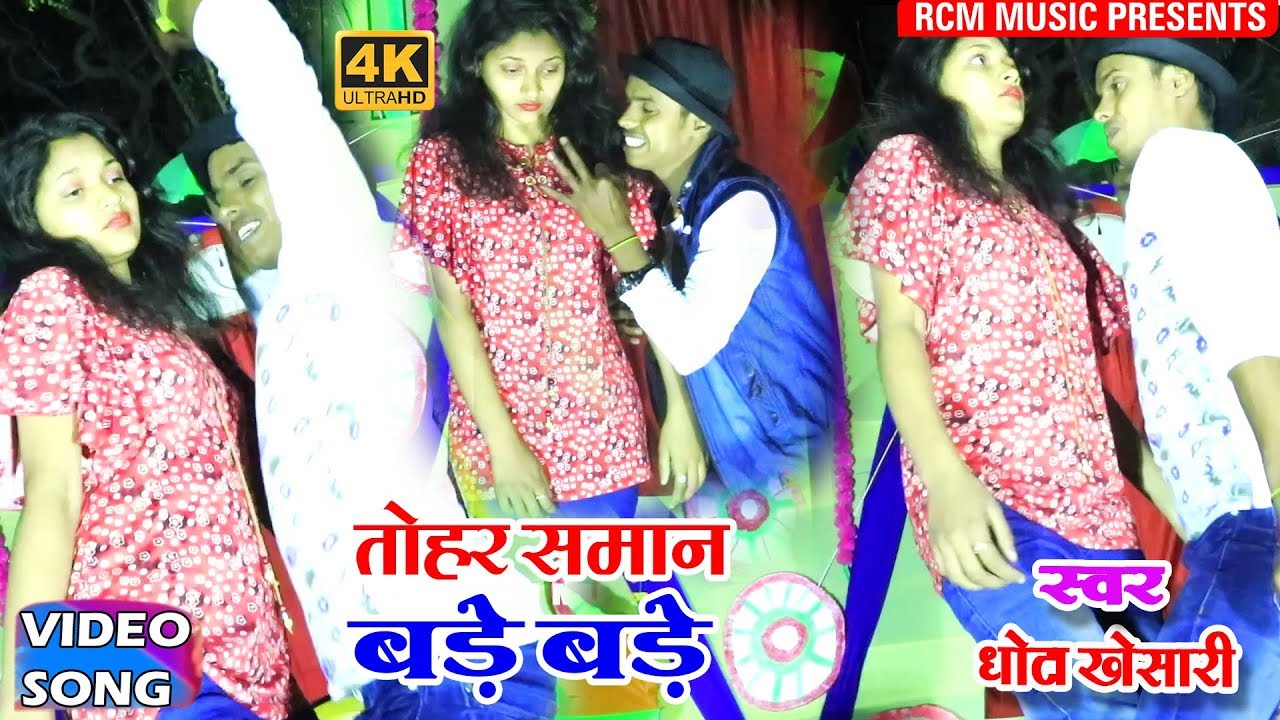hotmail छोटा खेसारी का 2019 का फुल रोमांटिक वीडियो || तोहार समान बड़े बड़े ||