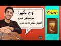 آموزش درس 25 قایقرانان رود ولگا کتاب شیوه سنتور نوازی فرشید سهراب 