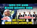 일본이 한국 삼성에 통신대란 덮어씌우는 와중에 대만 TSMC가 일본에 치명타 날려버린 상황