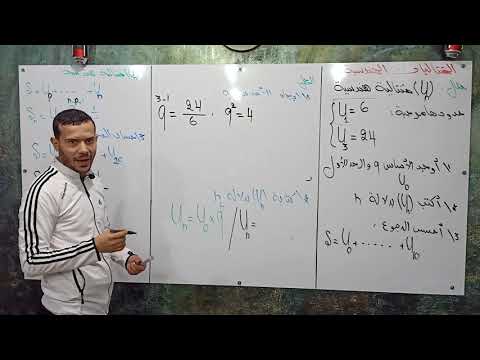 المتتاليات الهندسية للشعب الأدبية Bac2020 الجزء2 