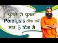 पुराने से पुराना Paralysis ठीक करें मात्र 5 दिन में | Swami Ramdev