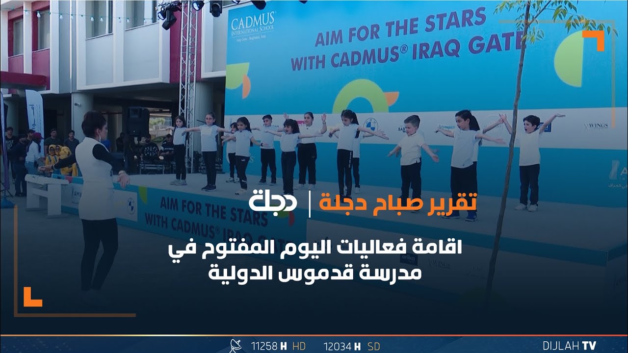 بحضور السفير اللبناني .. اقامة فعاليات اليوم المفتوح في مدرسة قدموس الدولية