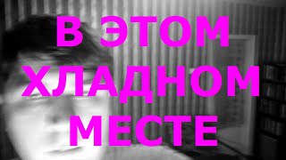 В этом хладном месте // Moby - In This Cold Place