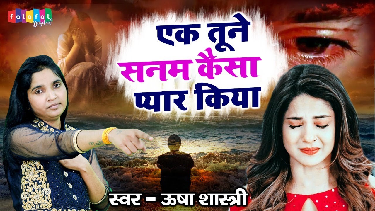 ऊषा शास्त्री की ये ग़ज़ल आपकी आँखों में आँसू ला देगी | एक तूने सनम कैसा प्यार किया Usha Shastri Gazal