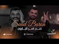 سعد بارون صدر امر البارون الحفلة الاصلية 2026 Saad Baron Official Party Video 2026 