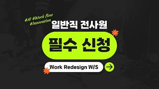 Work Redesign WS 공지