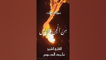 سورة فصلت ـ الأية (29) ـ بصوت القارئ الشيخ #ماجد_الدعوس