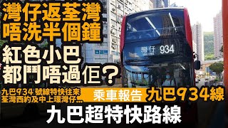 [乘車報告] 九巴超特快路線 ── 九巴934線 | 灣仔返荃灣唔洗半個鐘 | 紅色小巴都鬥唔過佢? | 搶走城巴930X部分客源? | 九巴934 號線特快往來荃灣西約及中上環灣仔