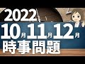 【時事問題一問一答】2022年10月～12月、2023年、主要国の首脳／受験や就職試験の時事問題対策に！
