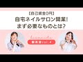 【自己資金0円】自宅ネイルサロン開業!まず必要なものとは?