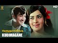 Kudimagane full song  vasantha maligai tamil full movie  sivaji ganesan  vanisri