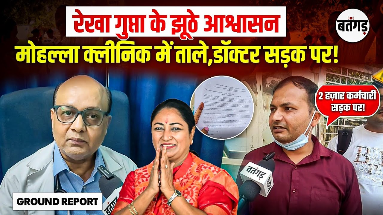 Mohalla Clinic in Delhi | रेखा गुप्ता की सरकार आने से परेशान हुए लोग? | Mohalla Clinic News Today