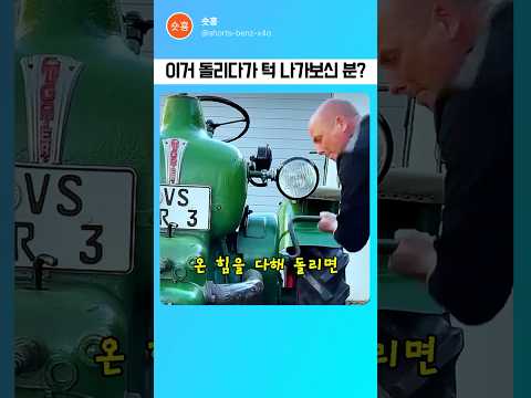 요즘엔 절대 볼 수 없는 상남자들의 클래식 트랙터 시동 방식 thumbnail