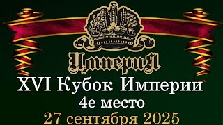 видео: Сидоров А. VS Ануфриев Е.  | Кубок Империи 2025 | 4е место | 27.09.25 картинка: Сидоров А. VS Ануфриев Е.  | Кубок Империи 2025 | 4е место | 27.09.25