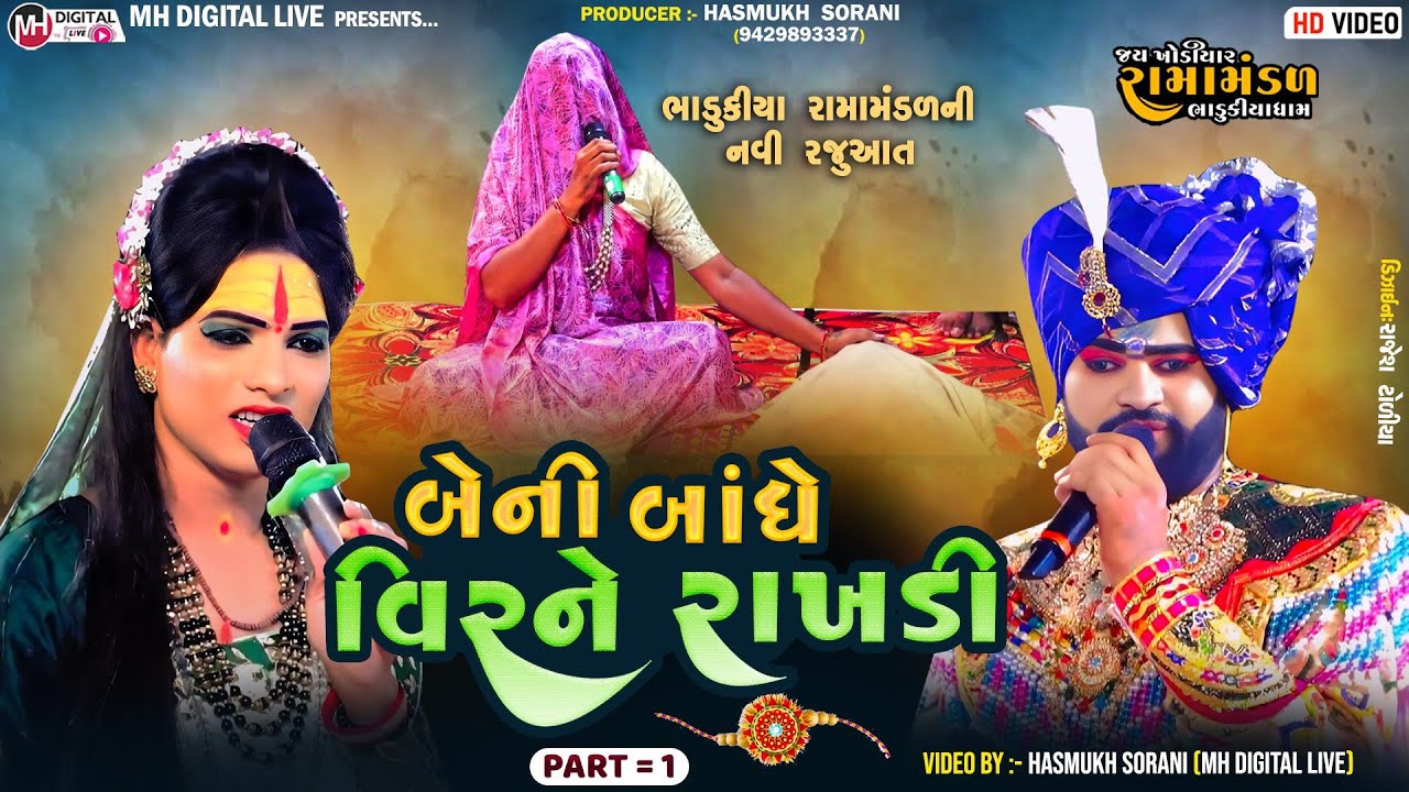 Part 1 બેની  બાંધે વીરને રાખડી || ભાડુકીયા રામામંડળ || સહદેવસિંહ જાડેજા || રવિ બાબરીયા || 
