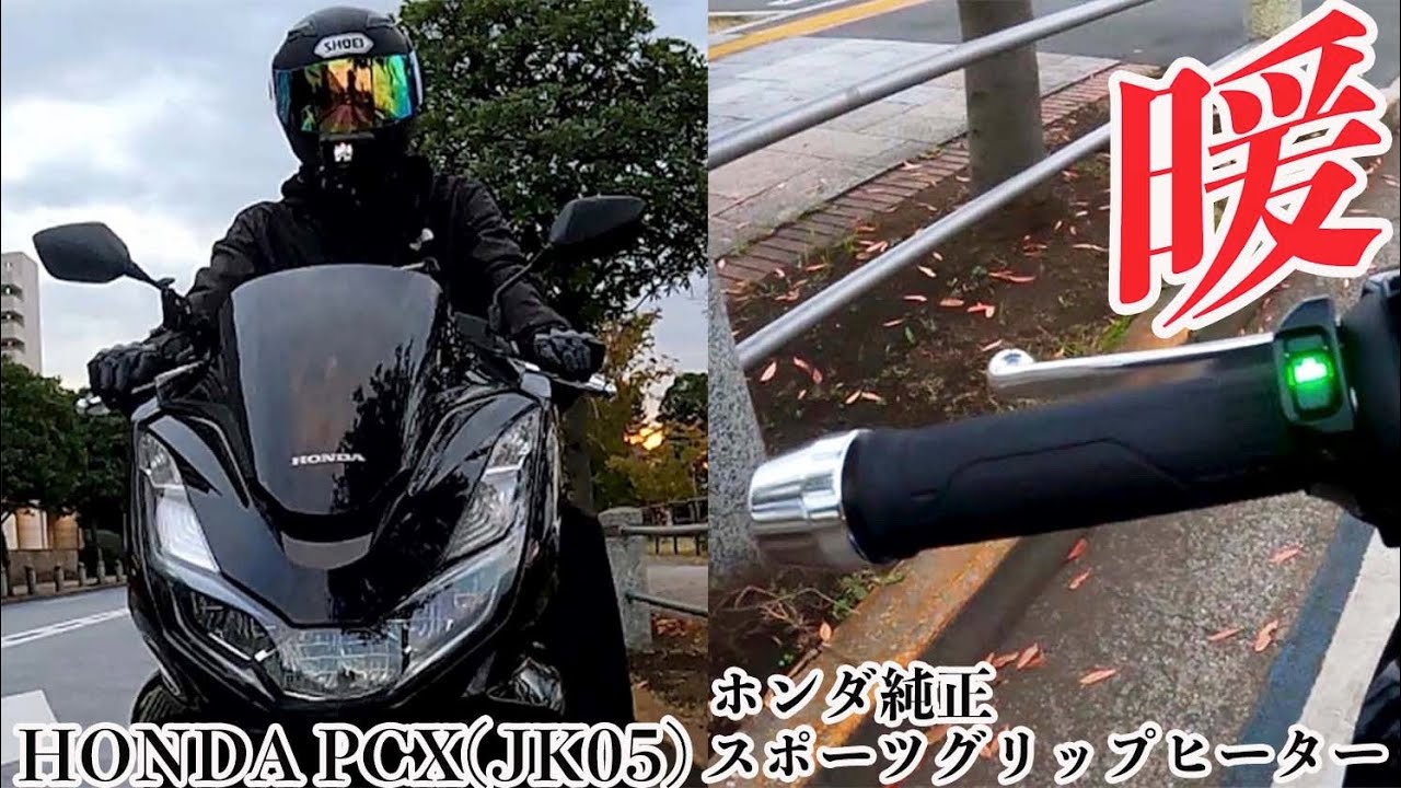 新型PCX2021】ホンダ純正・スポーツグリップヒーターを装着して冬の