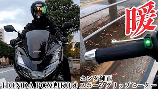 【新型PCX2021】ホンダ純正・スポーツグリップヒーターを装着して冬の寒さが激減した(モトブログ)【イマケンチャンネル】