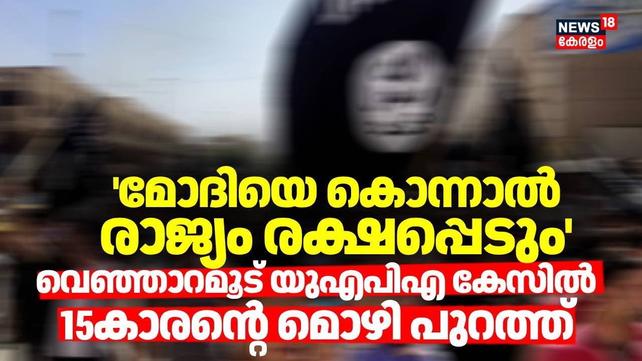പതിനാറുകാരനെ ഐഎസിൽ ചേരാൻ പ്രേരിപ്പിച്ചു: അമ്മയ്ക്കും രണ്ടാനച്ഛനുമെതിരെ UAPA ചുമത്തി കേസ് | NIA
