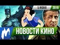 ❗ Игромания! НОВОСТИ КИНО, 5 июня (Люди Икс: Тёмный феникс, Рокетмен, Мы всегда жили в замке)