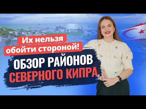 🏝️ Гид по районам Северного Кипра: какой выбрать для жизни? Недвижимость на Северном Кипре