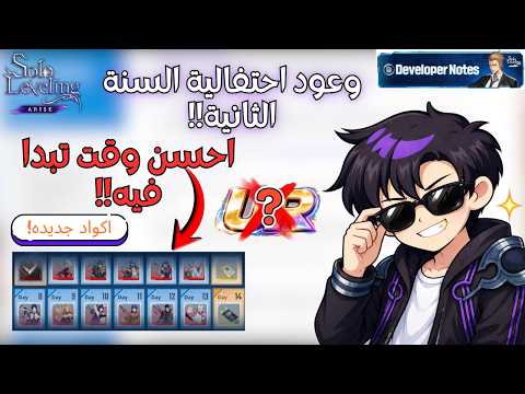 سولو ليفيلنج ارايز | العد للتنازلي للسنة الثانية!! هدايا اسطورية, شخصيات مجانية و وعود كبيرة؟! (كود)