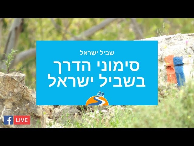 שביל ישראל - סימוני דרך ודגשים לאורך המס