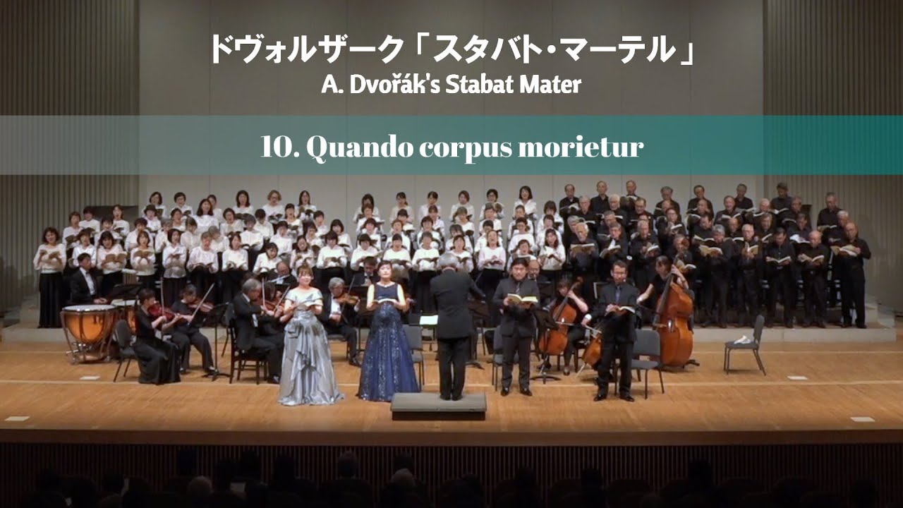 ドヴォルザーク「スタバト・マーテル」第10曲「肉体は死んでも