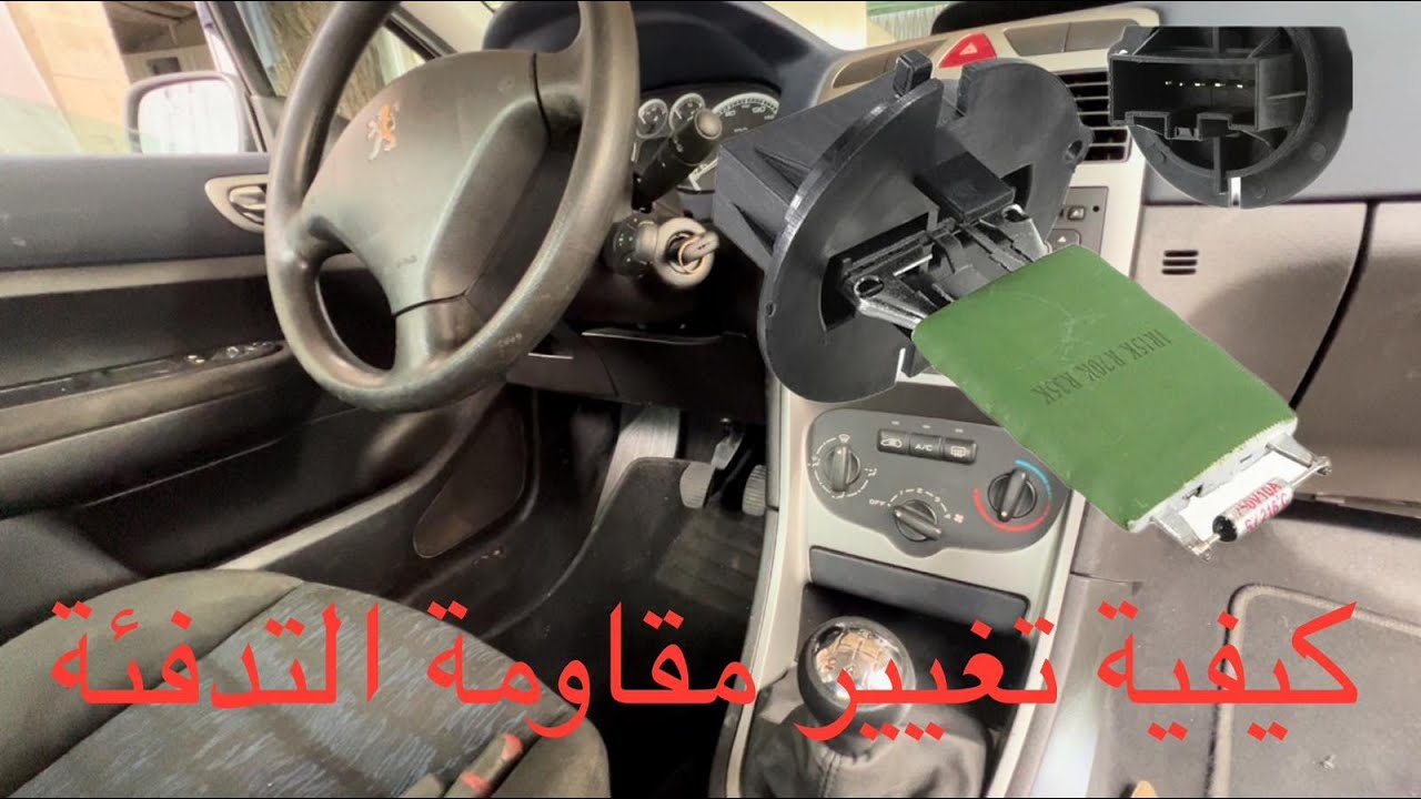 Comment changer le résistance chauffage Peugeot 307, 308 l’année ￼2000