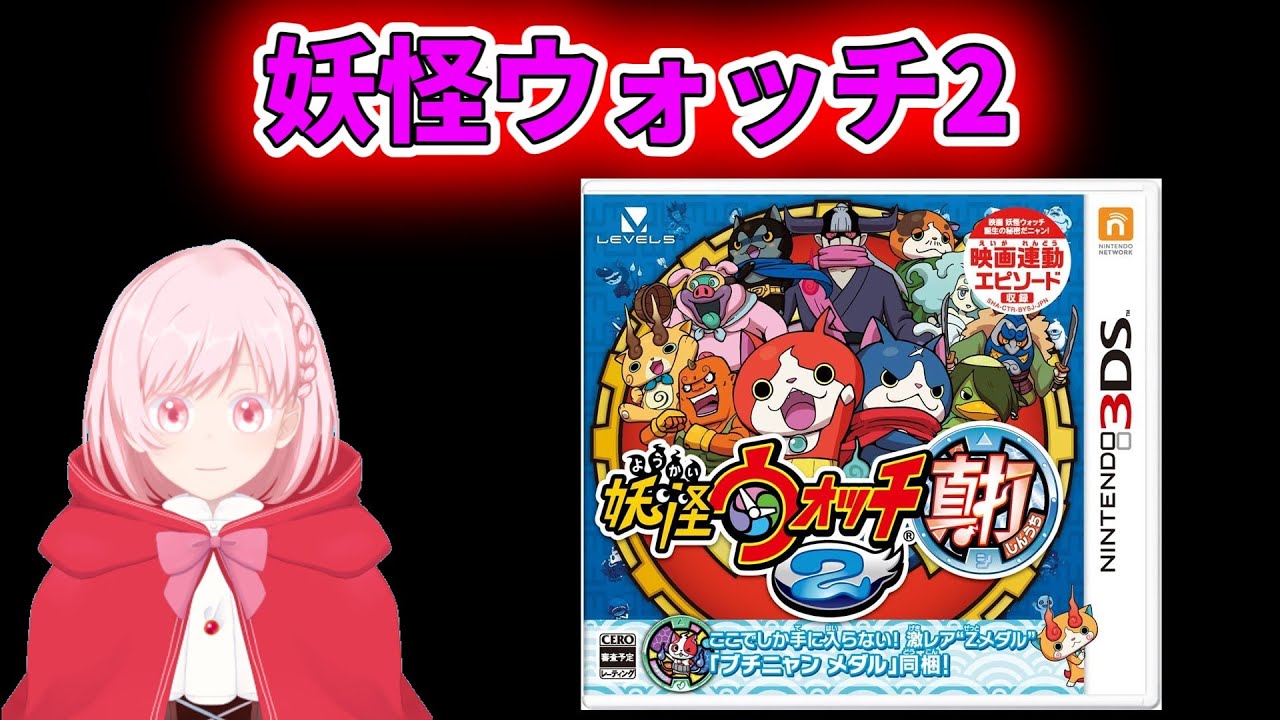 ※ツイッチにて配信【生すか笑配信】 妖怪ウォッチ 2 レベル上げ