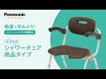 はやわかり！シャワーチェア　タイプのご紹介