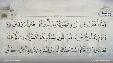 سورة سبأ من 38 إلى 43