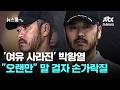 '여유 사라진' 박왕열…"오랜만이다" 말 걸자 손가락질 / JTBC 뉴스룸