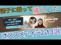 【今が散財時】Amazonプライムデーでプチ散財!購入品とオススメ商品を紹介します