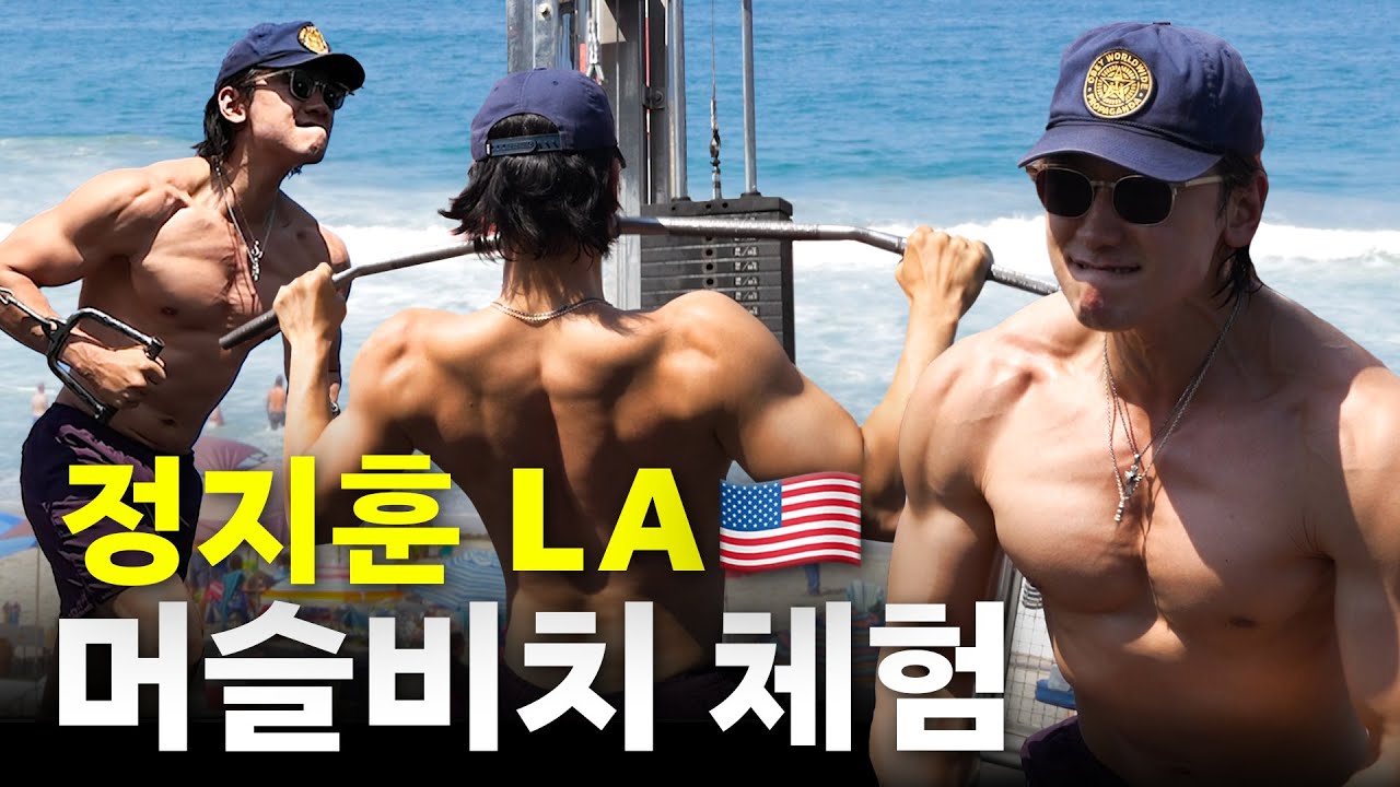 [EN] 미국 여행갔다 LA 해변 머슬비치에서 가슴만 조지고 온 비 (ft.미국 미친물가)ㅣ시즌비시즌4 EP.41