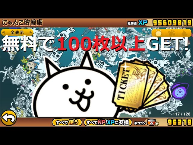 にゃんこ大戦争 無料でレアチケット100枚以上入手！100体以上超激レア
