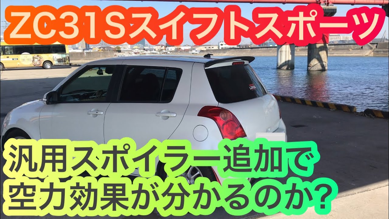 ZC31S スイフトスポーツのリアスポイラーに汎用スポイラーを追加する