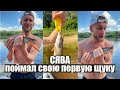 СЯВА - ПОЙМАЛ СВОЮ ПЕРВУЮ ЩУКУ