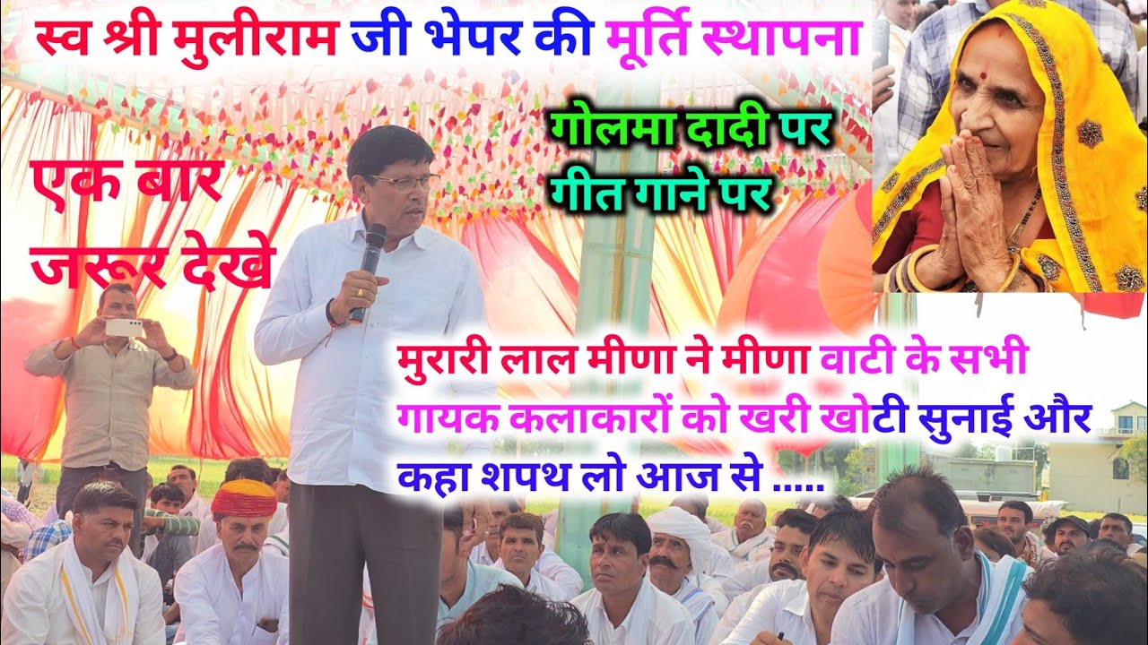 मीणा वाटी के सभी गायक कलाकारों के लिए है ये वीडियो । मुरारी लाल मीणा ने बिल्कुल सही कहा है 